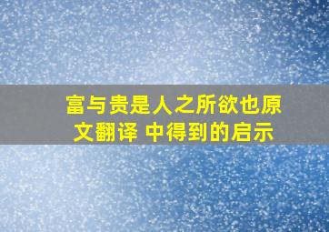 富与贵是人之所欲也原文翻译 中得到的启示